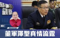 對話何仁：董軍澤聖真情流露
