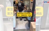 蜜雪冰城︱內地員工疑廚房鋅盤洗腳 官方急回應｜有片