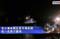 長沙灣魚類批發市場對開男子墮海 救起當場不治 全身多處傷痕