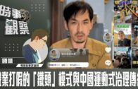 時事觀察–國凱：職業打假的「鐵頭」模式與中國運動式治理傳統