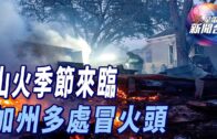 星電視新聞 | 山火季節來臨 加州多處冒火頭 | 以色列總理內塔尼亞胡 宣布解散戰時內閣