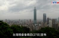 台灣提高赴大陸旅遊警示至「橙色」 建議民眾非必要勿赴港澳