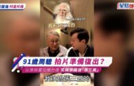 91歲周驄拍片準備復出？反應精靈記憶力強 笑稱張國強「張三瘋」