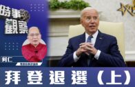 時事觀察 第1節  何仁 ：拜登退選（上）