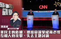 時事觀察 第2節–梁燕城 ：美民主的危機，總統辯論變成兩老怪互相人身攻擊，失去主題討論