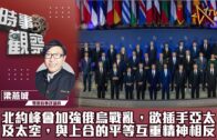 時事觀察 第2節  梁燕城 ：北約峰會加強俄烏戰亂，欲插手亞太及太空，與上合的平等互重精神相反