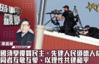 時事觀察 第2節  梁燕城 ：美國須學優質民主，先建人民道德人格，不同者互敬互愛、以理性共建和平