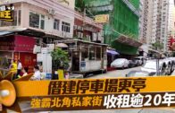 星島申訴王｜僭建停車場更亭強霸私家街收租逾20年　居民大嘆無符 廢車變老鼠竇