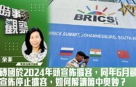 時事觀察—余非：金磚國於2024年頭宣佈擴容，同年6月卻立即宣佈停止擴容，如何解讀箇中奧妙？