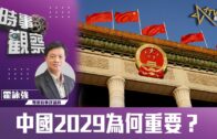 時事觀察–霍詠強  中國2029為何重要？