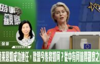 時事觀察—余非：日馮德萊恩如成功連任，歐盟今後將如何？從中有何值得觀察之處？