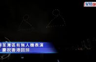 七一︱荃灣區無人機表演慶回歸 展示「香港夢、中國心」字樣、金紫荊熊貓海豚圖案
