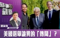 時事觀察–霍詠強  美國選舉詭異的「傳聞」？