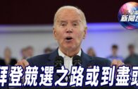 星電視新聞 | 拜登競選之路或到盡頭 | 檢方未能提供彈藥證據 法官撒銷艾力寶雲過失殺人罪