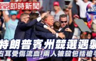 即時新聞:特朗普賓州競選遇襲 右耳受傷流血 兩人被殺包括槍手