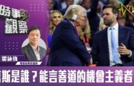 時事觀察–霍詠強  萬斯是誰？能言善道的機會主義者？