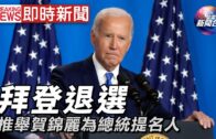 即時新聞：美國大選 | 拜登退選 推舉賀錦麗為總統提名人