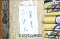 廖孖記結業︱第四代傳人三鞠躬感謝顧客 回應「呃香港人」指控 從無隱瞞白腐乳非香港製造