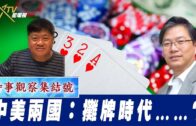 時事觀察集結號：中美兩國：攤牌時代……？
