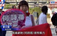 巴黎奧運｜何詩蓓追星族 豪買近萬元門票 坐第一排望同偶像握手