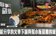 時事觀察—國凱：不能分享的火車下舖與幫小販擺攤的城管