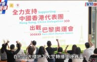 巴黎奧運｜撐港隊! 逾40商場直播賽事 推優惠送消費券! 一文睇清直播地點及精選優惠!