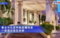 曼谷5星酒店命案︱6越南人中山埃毒身亡 警追查一同行者下落