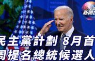 星電視新聞 | 民主黨擬8月首周正式提名拜登做總統候選人 | 共和黨全代會會場附近持刀男被警射殺