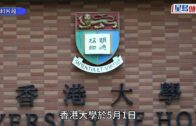 港大8至9月再推遊客分流措施 每日設配額須實名認證 7.25日起辦校園導賞團