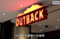 Outback Steakhouse大縮規模 9間分店8.4最後一日營業 涉及300員工（附分店名單）