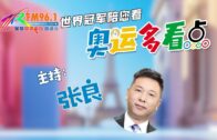 08-09-24《奥运多看点》中國隊再奪多金，美國隊頑強拼搏