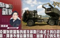 時事觀察 第1節  梁燕城 ：烏克蘭對俄羅斯的進攻就像日本武士的自殺式沖鋒，澤連不懂這個策略，加速了它的失敗。