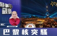 時事觀察 第2節  對話何仁 ：巴黎核突騷