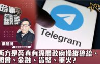 時事觀察 –第2節  梁燕城 ：西方是否真有深層政府操縱總統、國會、金融、貨幣、軍火?