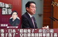 時事觀察 第2節  梁燕城 ：戰後，日本“昭和鬼子”岸信介和“鬼子孫子”安倍逐漸回歸軍國主義