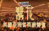 2024星島繁花工展會：美國亞洲耆英慈善會