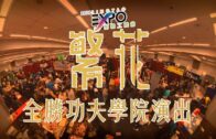2024星島繁花工展會:全勝功夫學院演出