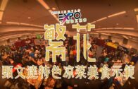 2024星島繁花工展會：甄文達特色涼菜美食示範