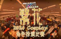2024星島繁花工展會：2024Cosplay角色扮演比賽