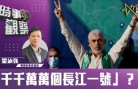 時事觀察 –霍詠強  「千千萬萬個長江一號」？