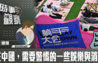 時事觀察—國凱：在中國，需要警惕的一些娛樂與消費