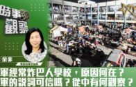 時事觀察—余非：以軍經常炸巴人學校，原因何在？以軍的說詞可信嗎？從中有何觀察？