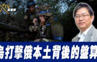 總編輯時間:烏打擊俄本土背後的盤算