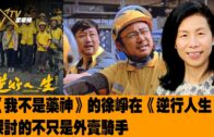 時事觀察—余非：《我不是藥神》的徐崢在《逆行人生》探討的不只是外賣騎手