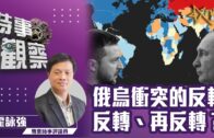 時事觀察—霍詠強：俄烏衝突的反轉、反轉、再反轉？
