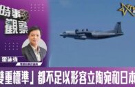 時事觀察–霍詠強  「雙重標準」都不足以形容立陶宛和日本？
