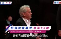 阿倫狄龍離世享年88歲! 外媒指子女發聲明宣布父親於家中安詳離去 近年傳身體欠佳長住醫院