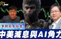時事觀察集結號：中美減息與AI角力