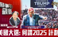 時事觀察–陳煐傑 美國大選 ：何謂2025計劃