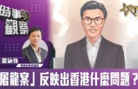 時事觀察–霍詠強  「屠龍案」反映出香港什麼問題?